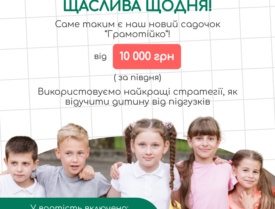 Місце, де ваша дитина буде щаслива!  У "Грамотійко" ваша дитина отримає не лише турботу та безпеку, а й розвиток щодня.  📚 У вартість вже входять додаткові заняття: англійська, хореографія та заняття з нейропсихологом, заняття з логопедом та психологом  (пісочна терапія у супроводі психолога).  🍎 Зручний вибір: з харчуванням або без, повний чи пів дня.  Наш садочок використовує найкращі стратегії, як відучити дитину від підгузків☝🏻   Ми створили атмосферу, де дітям комфортно, а батькам — спокійно.  📩 Пи